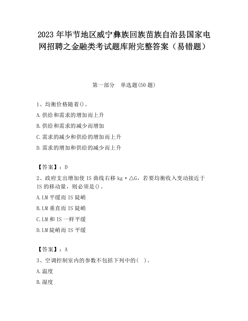 2023年毕节地区威宁彝族回族苗族自治县国家电网招聘之金融类考试题库附完整答案（易错题）