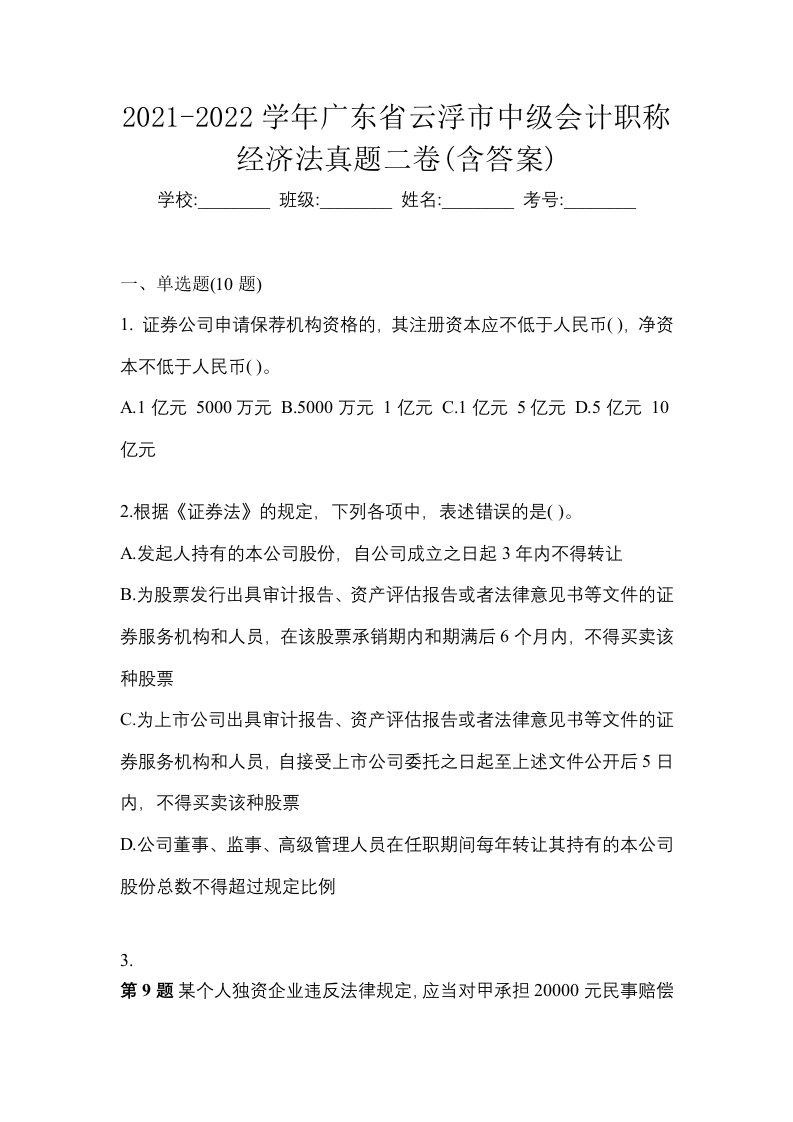 2021-2022学年广东省云浮市中级会计职称经济法真题二卷含答案