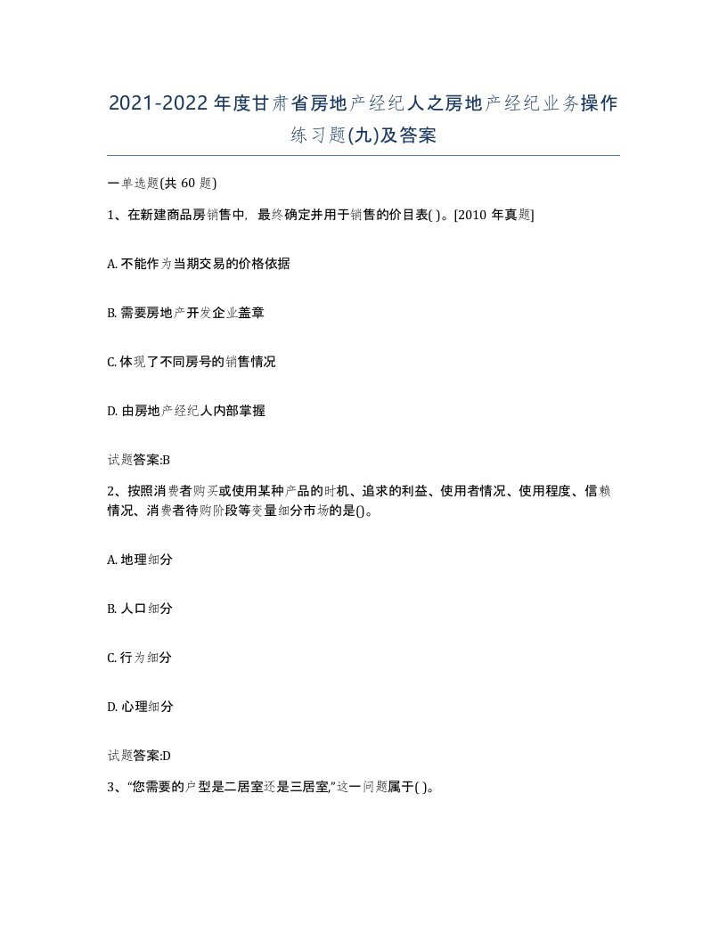 2021-2022年度甘肃省房地产经纪人之房地产经纪业务操作练习题九及答案