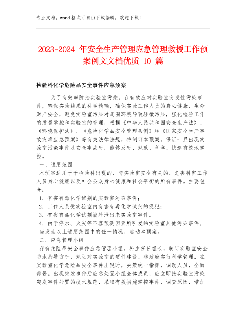 2023-2024年安全生产管理应急管理救援工作预案例文文档优质10篇