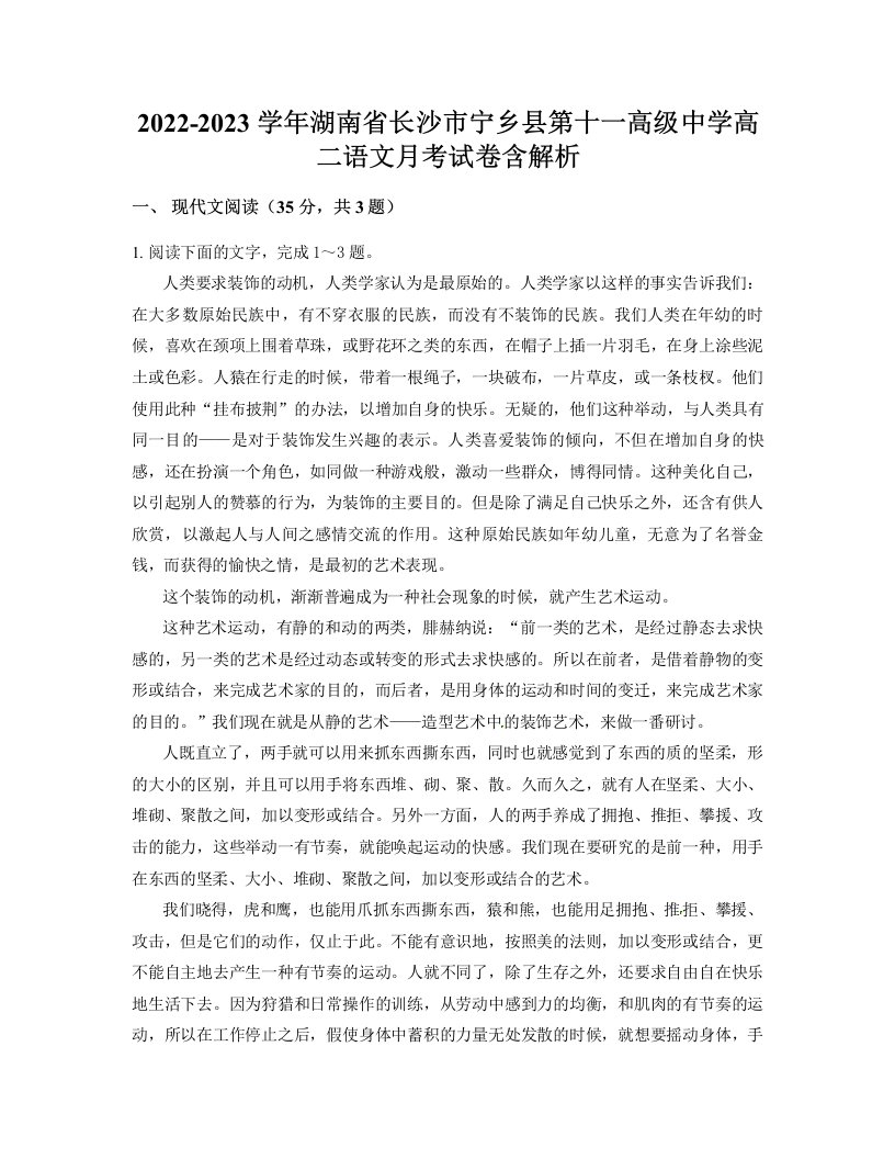 2022-2023学年湖南省长沙市宁乡县第十一高级中学高二语文月考试卷含解析