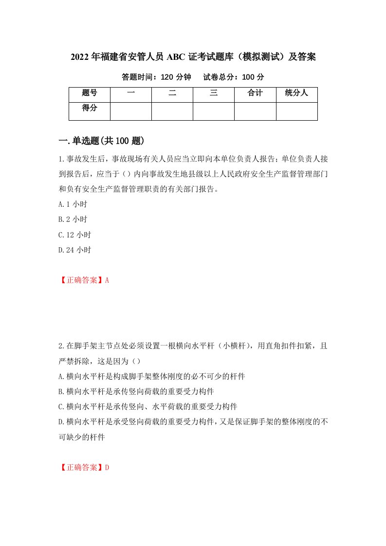 2022年福建省安管人员ABC证考试题库模拟测试及答案第23版