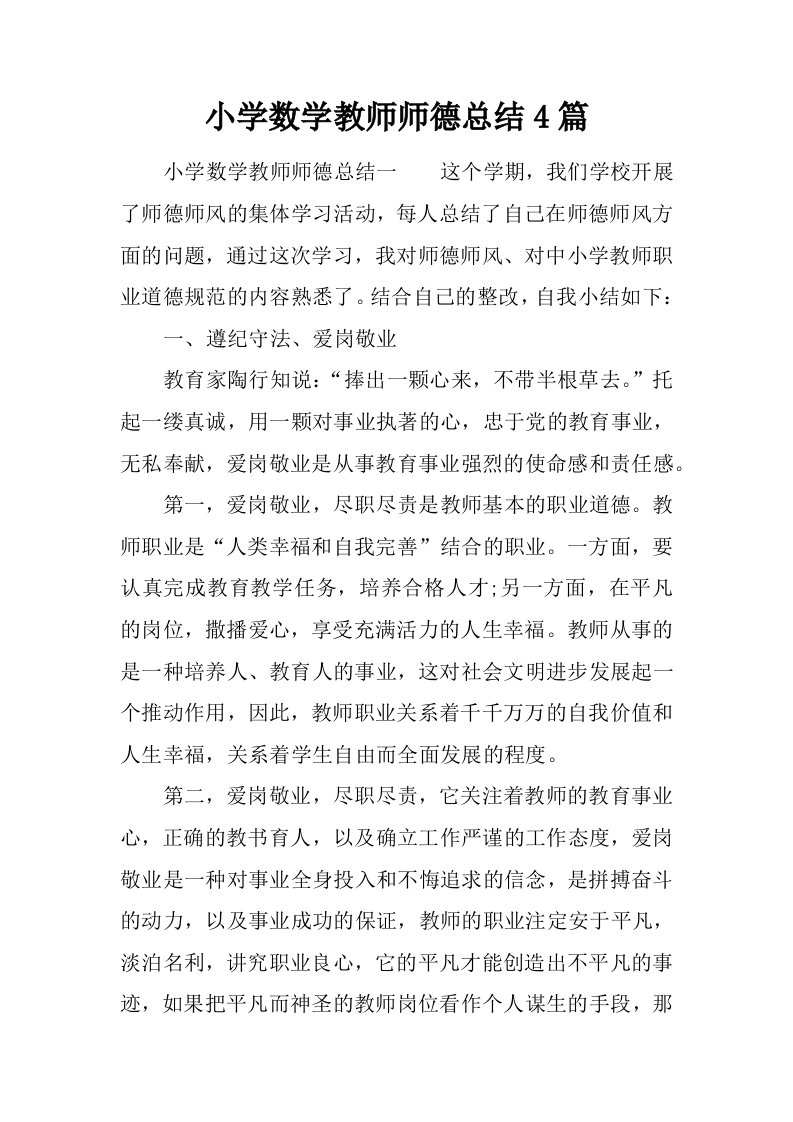 小学数学教师师德总结4篇