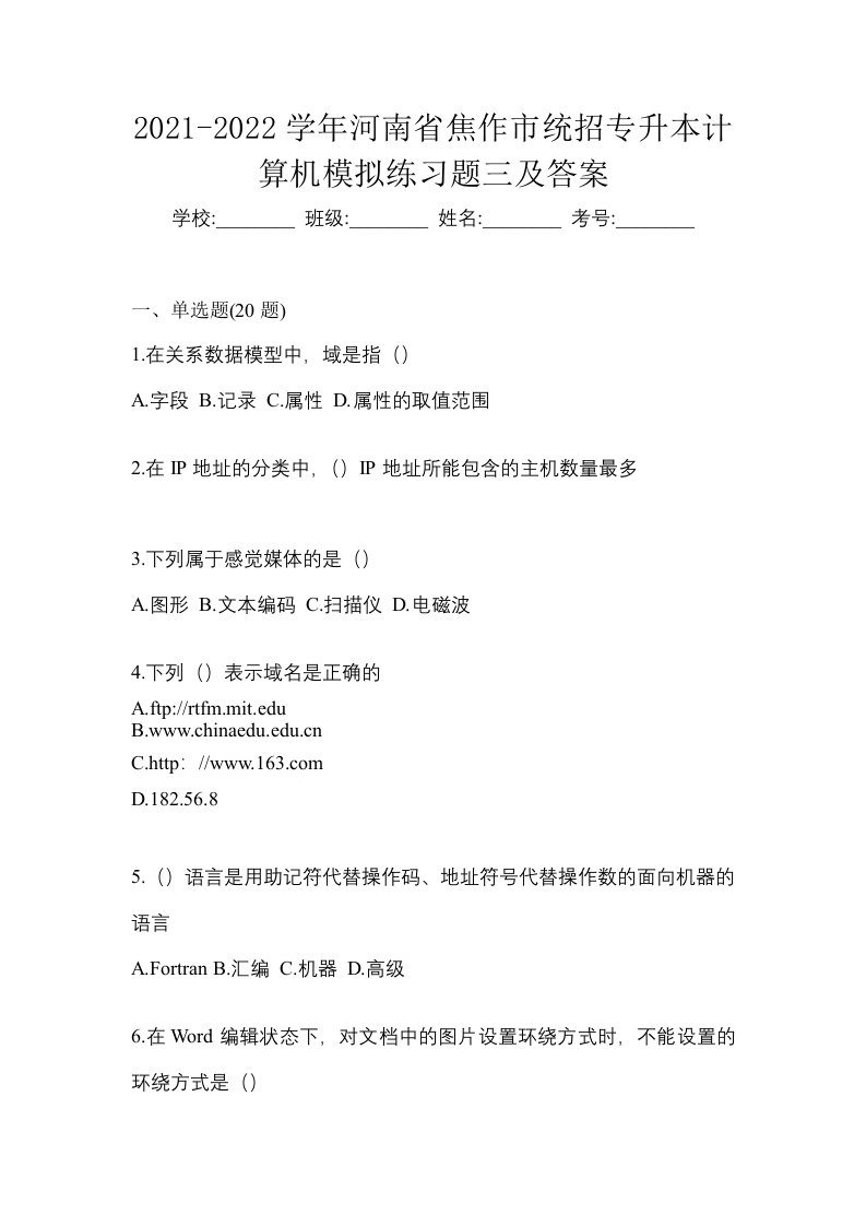 2021-2022学年河南省焦作市统招专升本计算机模拟练习题三及答案