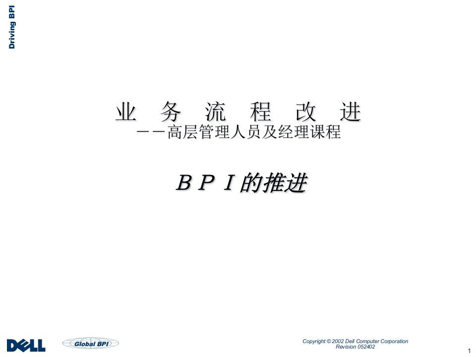 DELL戴尔电脑公司业务流程改进--高层管理人员及经理-BPI的推进（PPT84页）