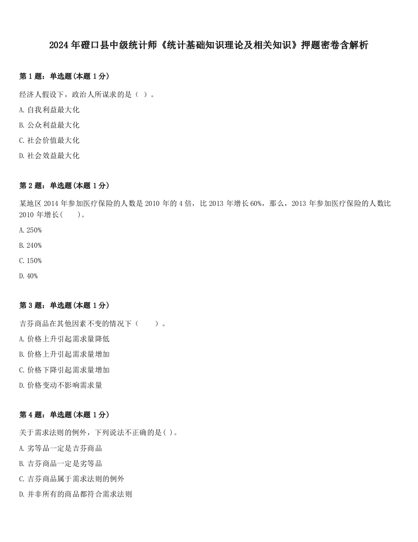 2024年磴口县中级统计师《统计基础知识理论及相关知识》押题密卷含解析