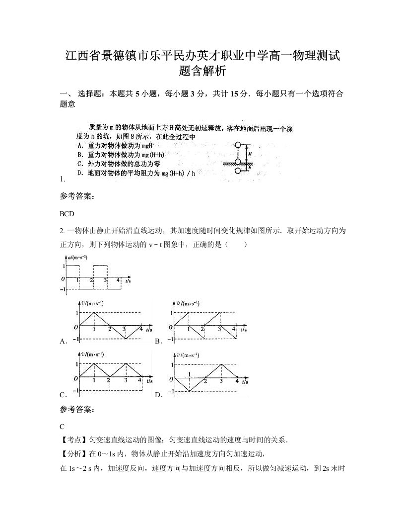 江西省景德镇市乐平民办英才职业中学高一物理测试题含解析