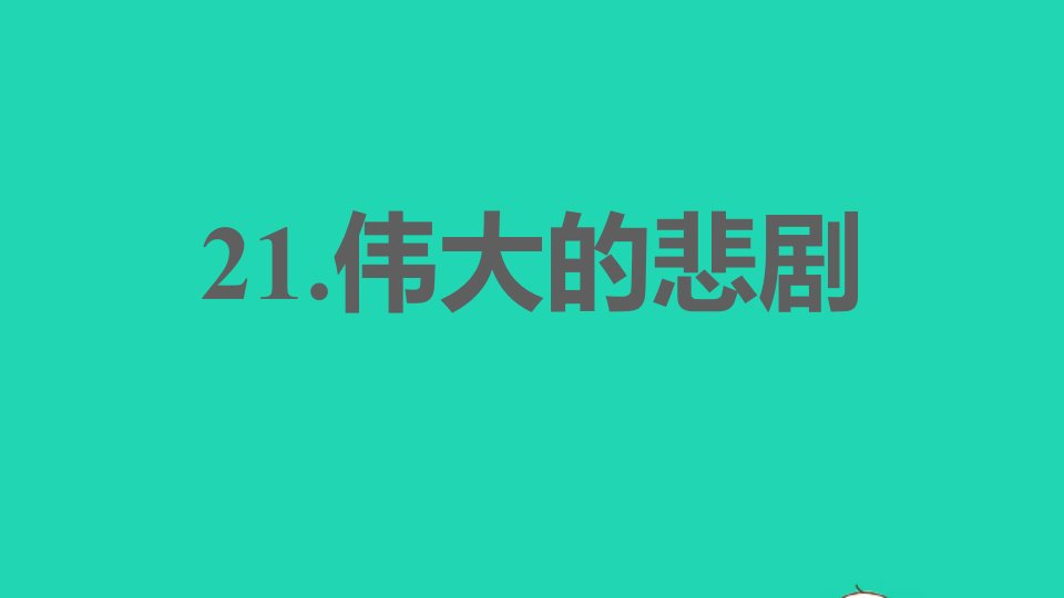 安徽专版2022春七年级语文下册第6单元21伟大的悲剧课件新人教版1