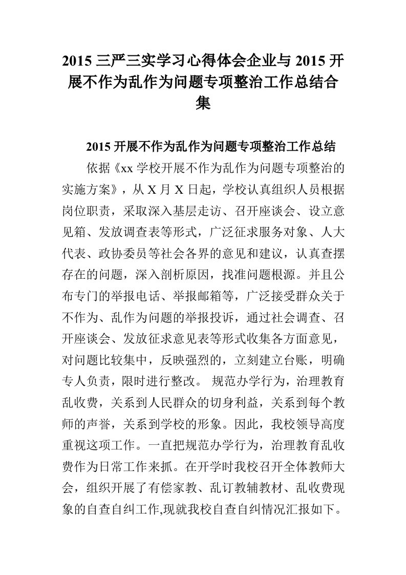 2015三严三实学习心得体会企业与2015开展不作为乱作为问题专项整治工作总结合集