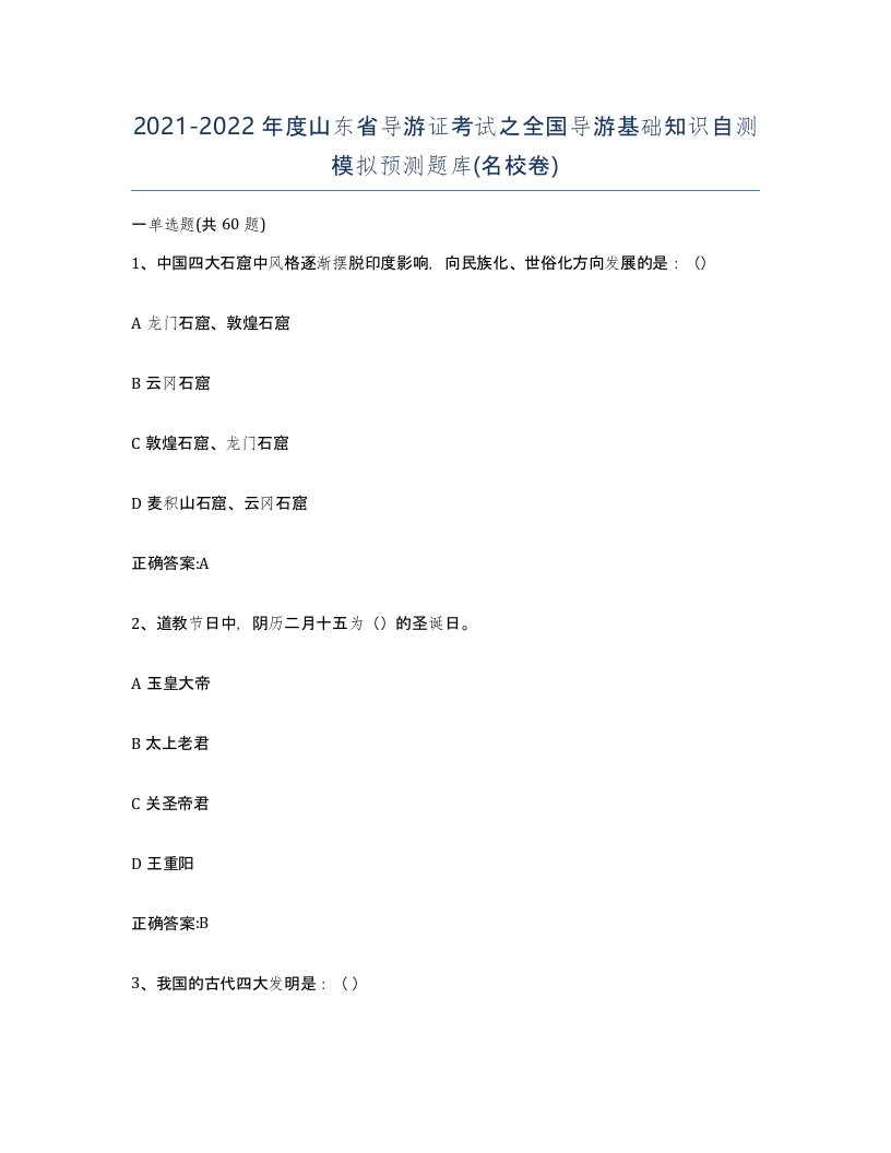 2021-2022年度山东省导游证考试之全国导游基础知识自测模拟预测题库名校卷