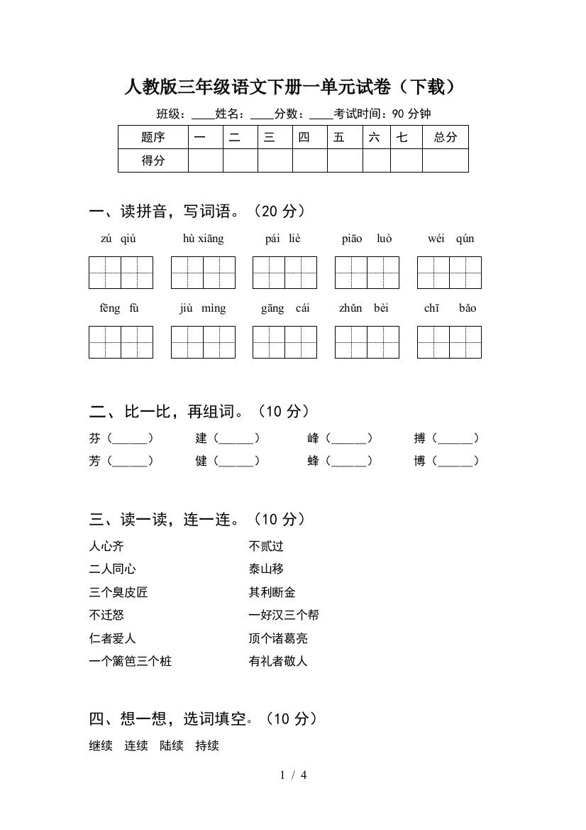 人教版三年级语文下册一单元试卷(下载)