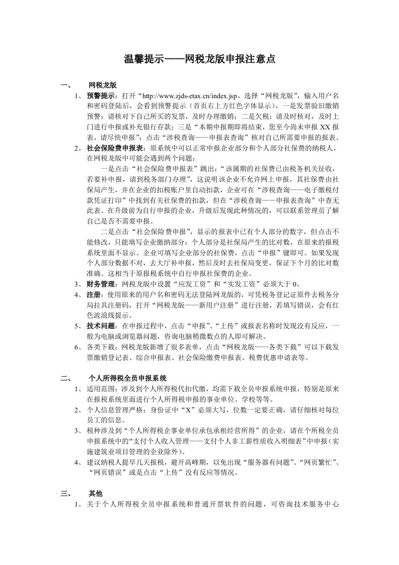 网税龙版申报注意点