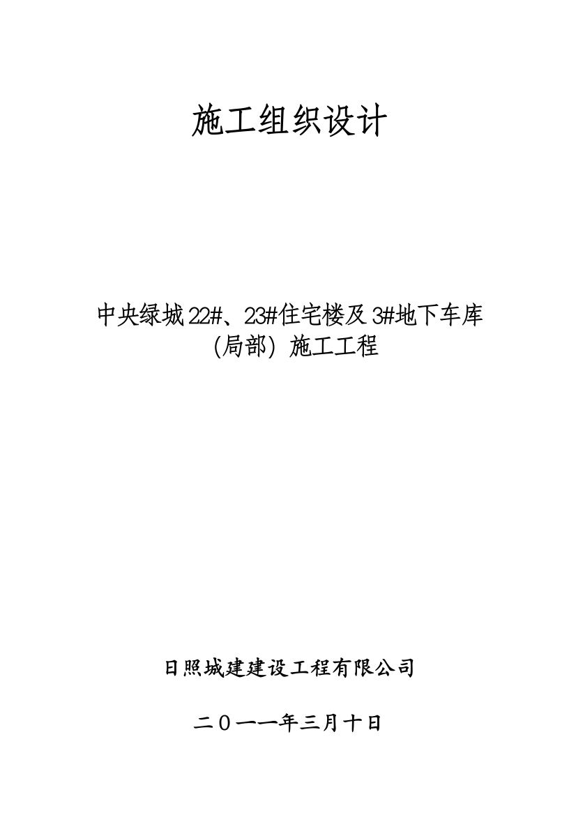 毕业论文中央绿城住宅楼及地下车库施工组织设计