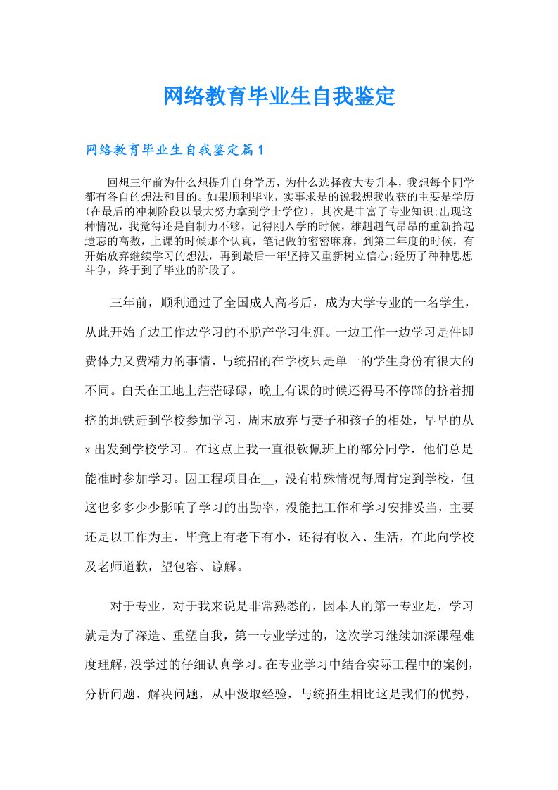 网络教育毕业生自我鉴定