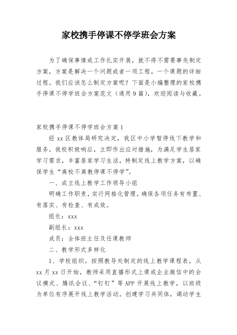 家校携手停课不停学班会方案_3