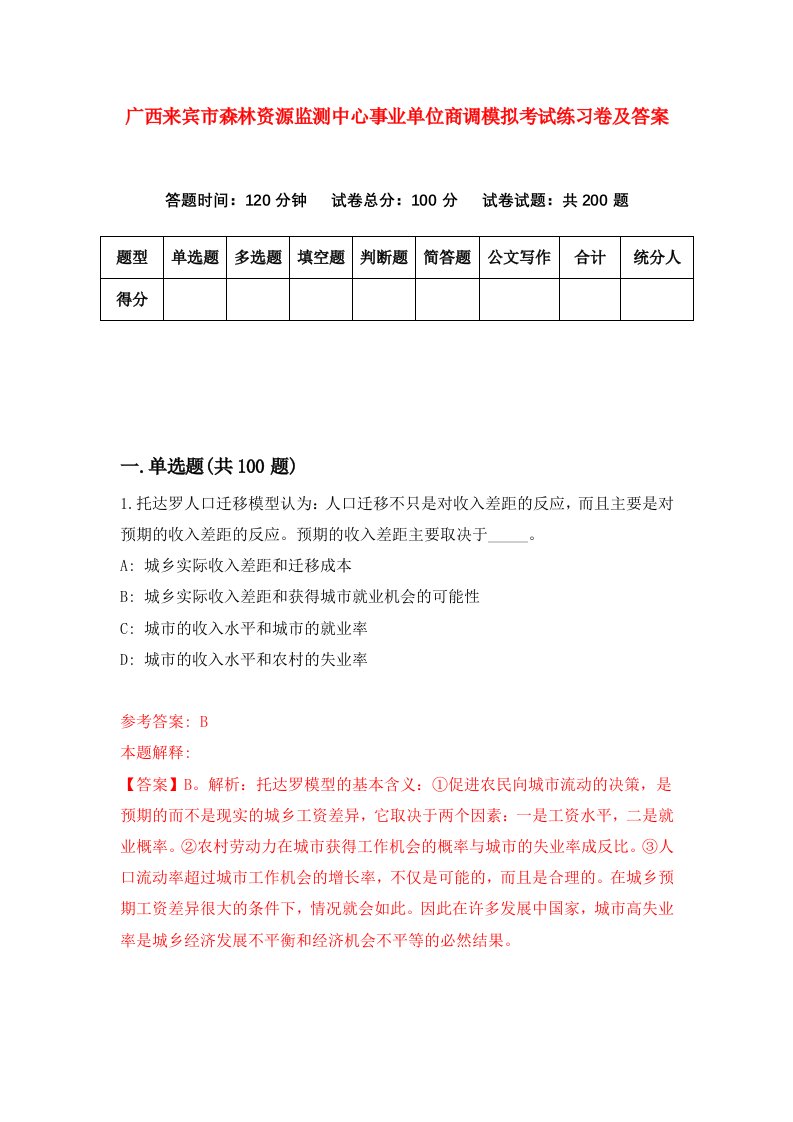 广西来宾市森林资源监测中心事业单位商调模拟考试练习卷及答案第1次