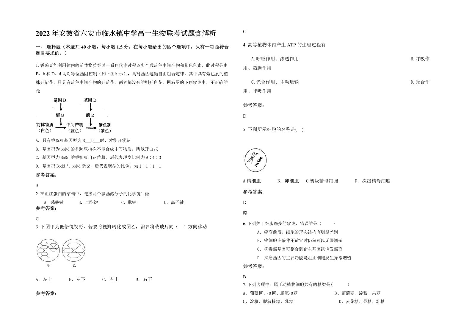 2022年安徽省六安市临水镇中学高一生物联考试题含解析