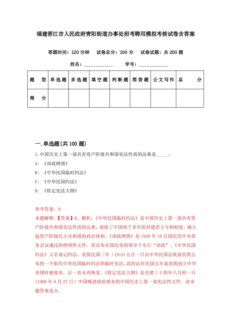 福建晋江市人民政府青阳街道办事处招考聘用模拟考核试卷含答案6