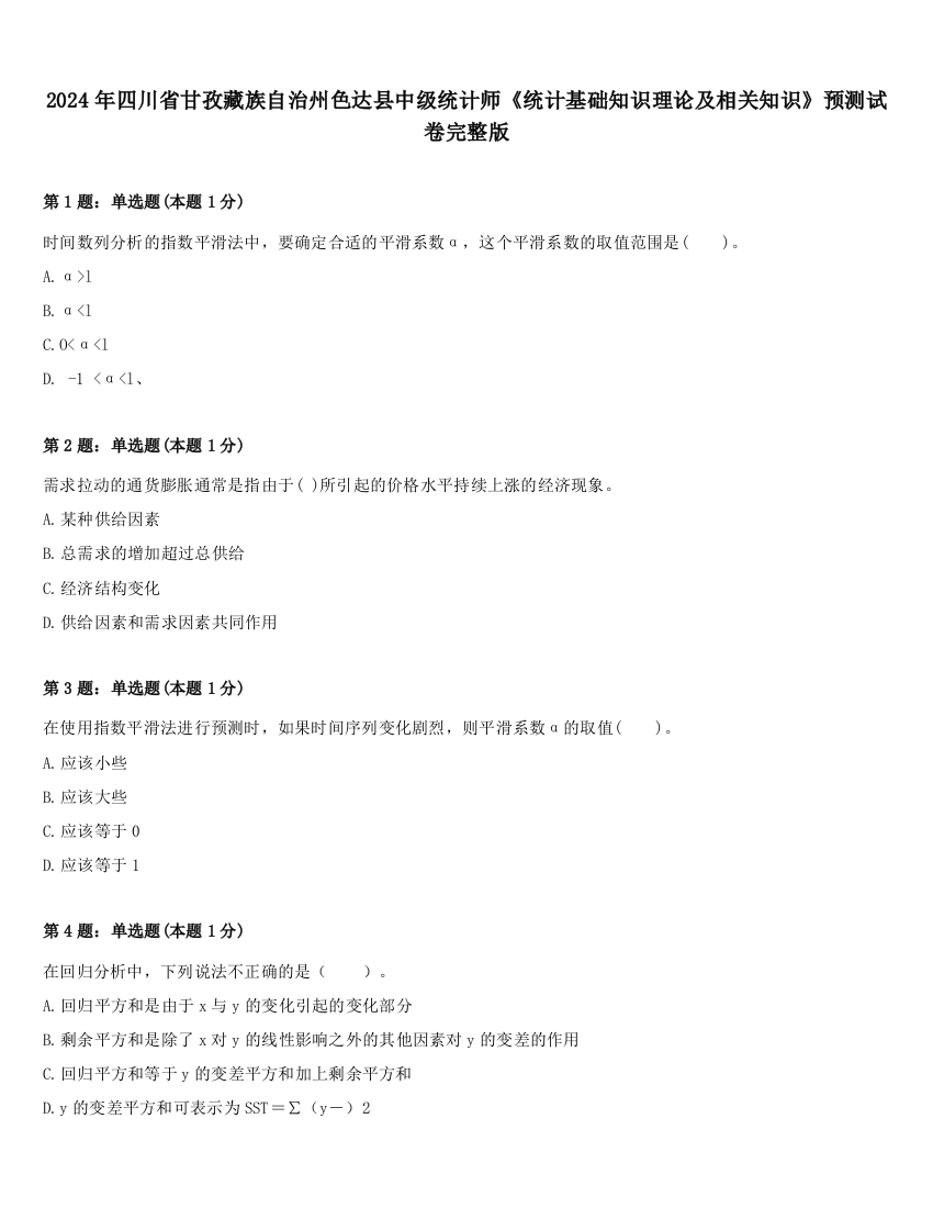 2024年四川省甘孜藏族自治州色达县中级统计师《统计基础知识理论及相关知识》预测试卷完整版