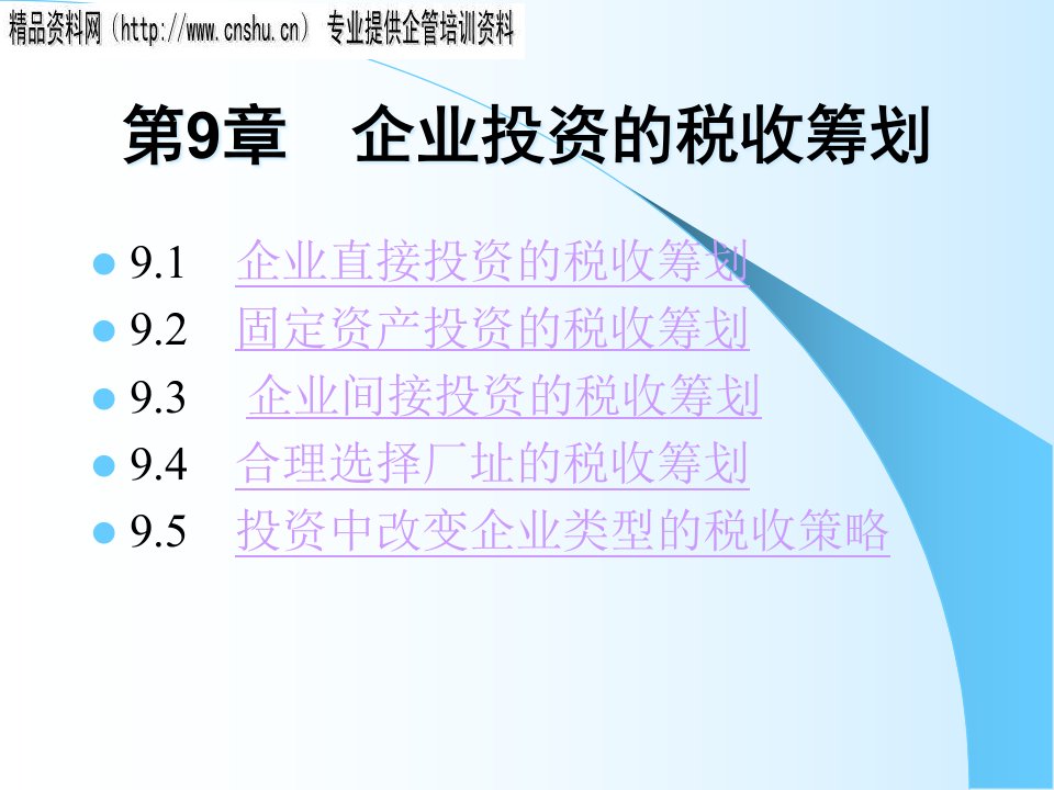 企业投资的税收筹划