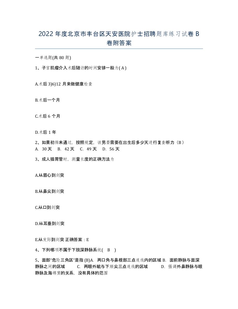 2022年度北京市丰台区天安医院护士招聘题库练习试卷B卷附答案