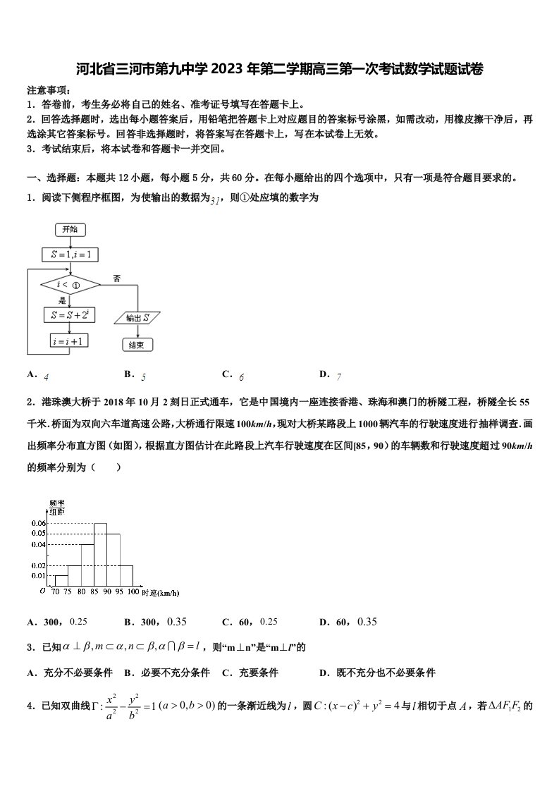 河北省三河市第九中学2023年第二学期高三第一次考试数学试题试卷含解析