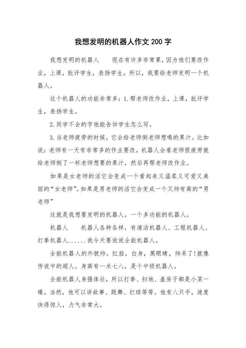 我想发明的机器人作文200字