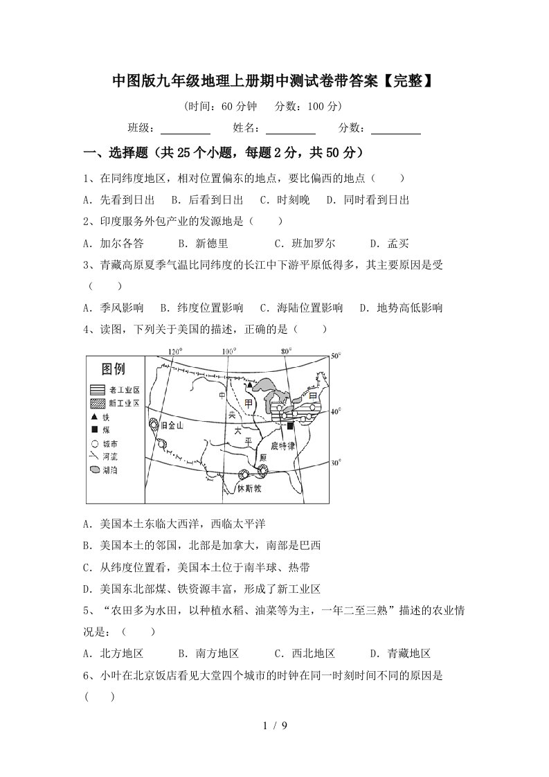 中图版九年级地理上册期中测试卷带答案【完整】