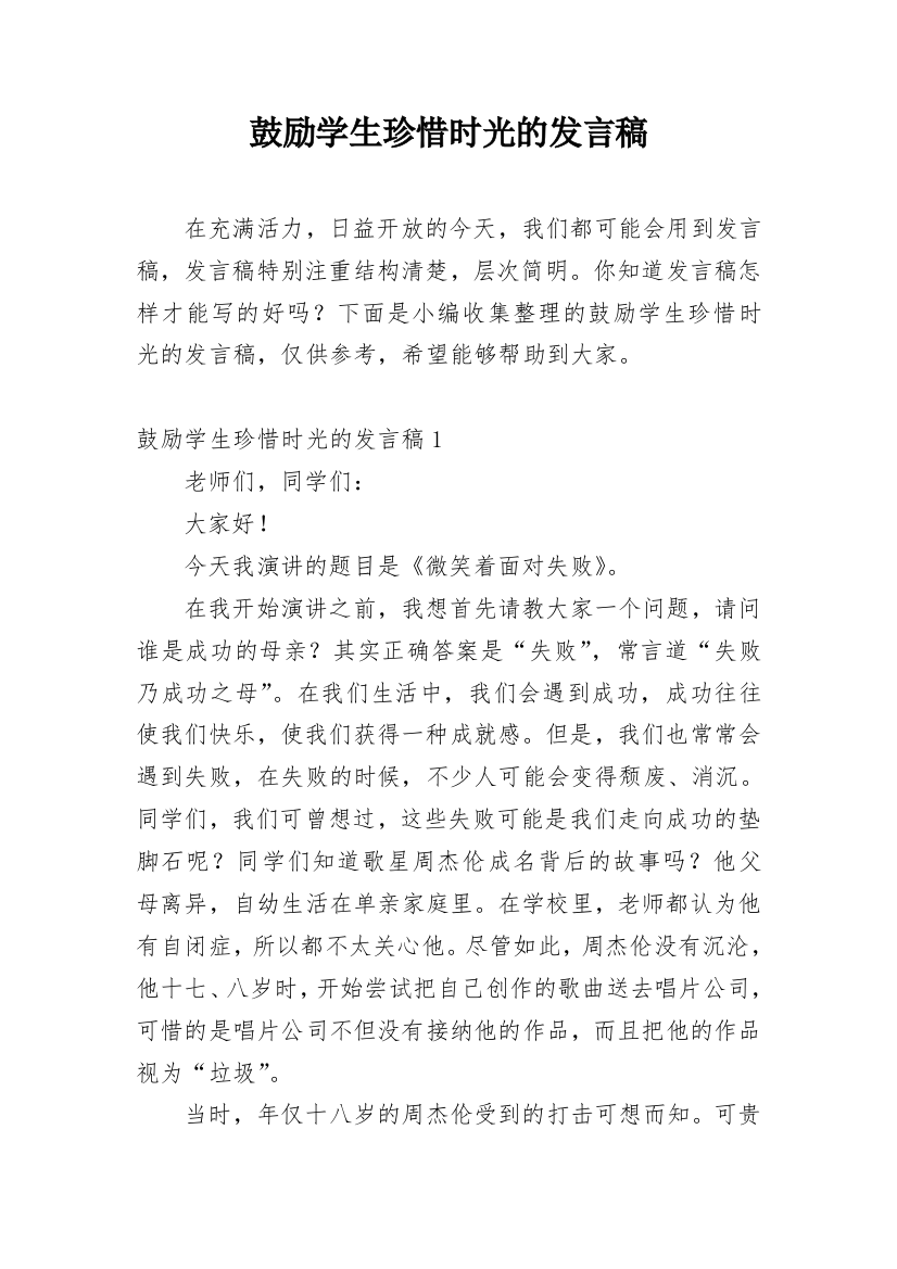 鼓励学生珍惜时光的发言稿