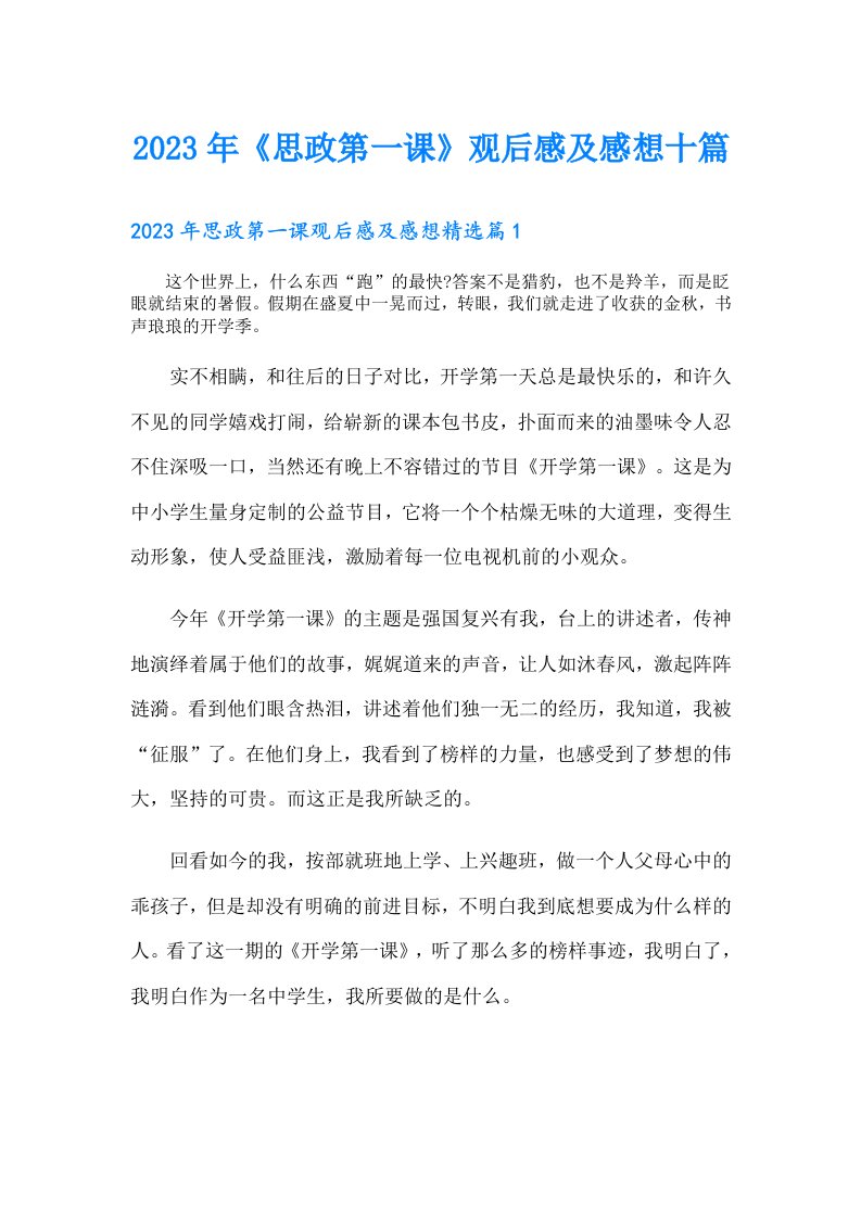 《思政第一课》观后感及感想十篇