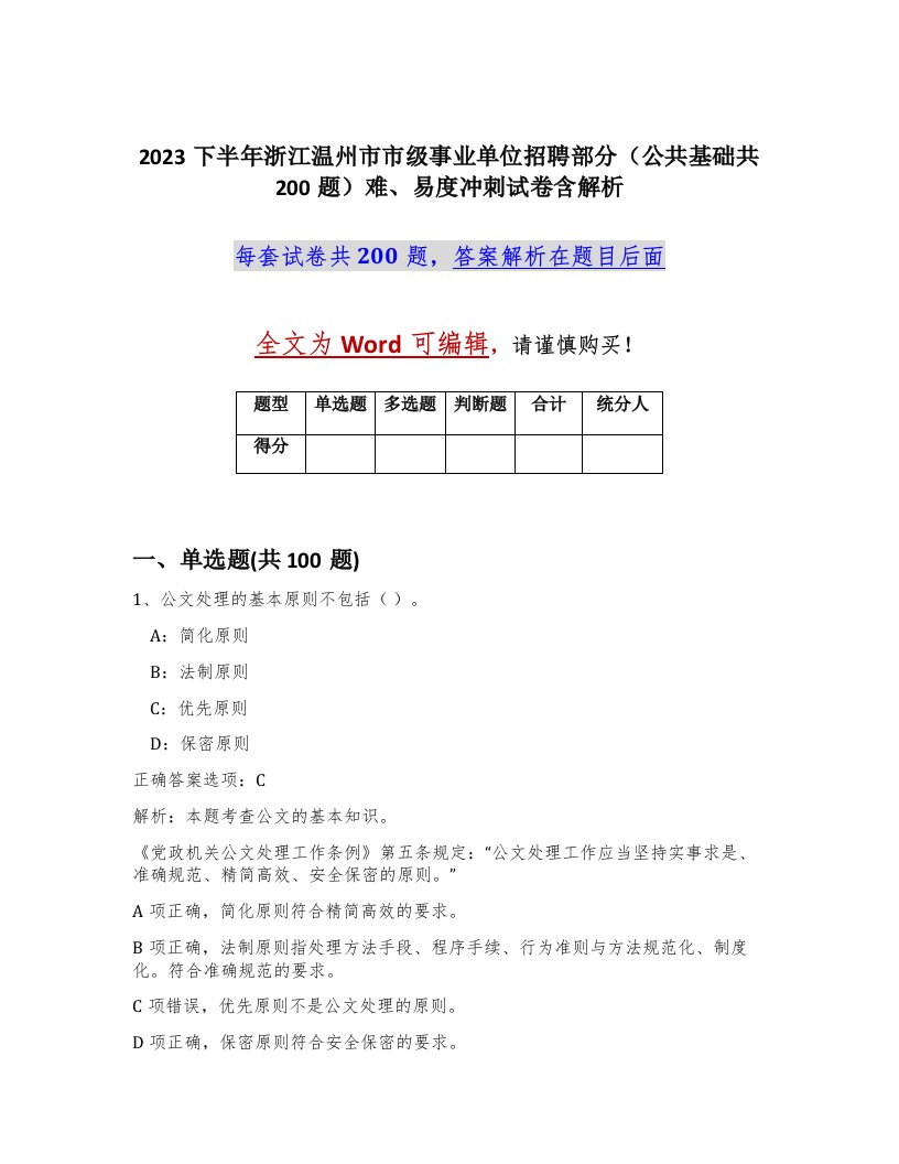 2023下半年浙江温州市市级事业单位招聘部分公共基础共200题难易度冲刺试卷含解析