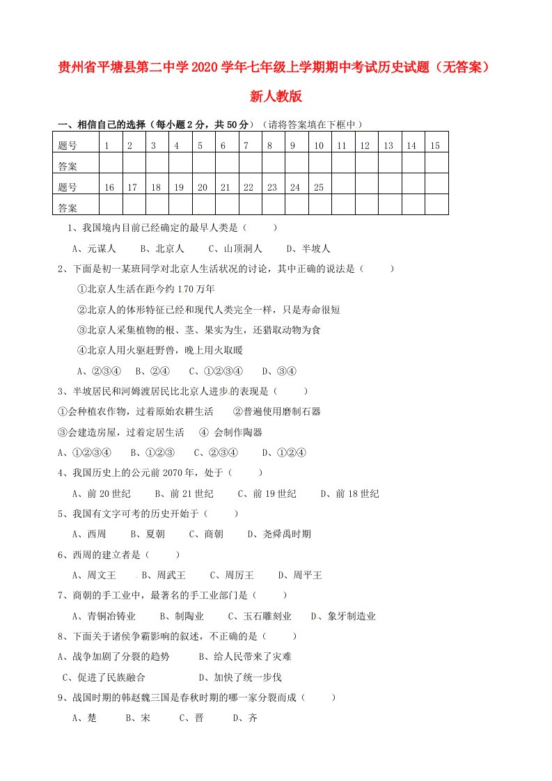 贵州省平塘县第二中学2020学年七年级历史上学期期中试题无答案新人教版