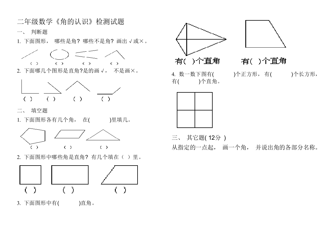 【小学精品】二年级数学《角的认识》练习题