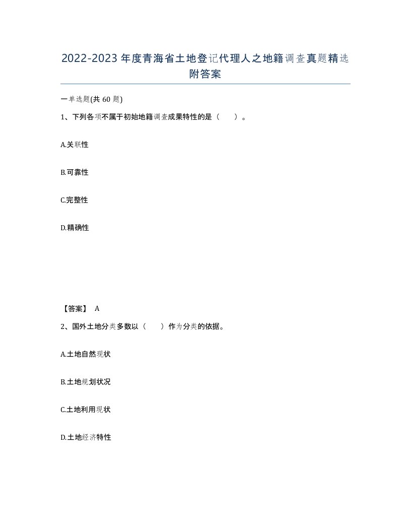 2022-2023年度青海省土地登记代理人之地籍调查真题附答案