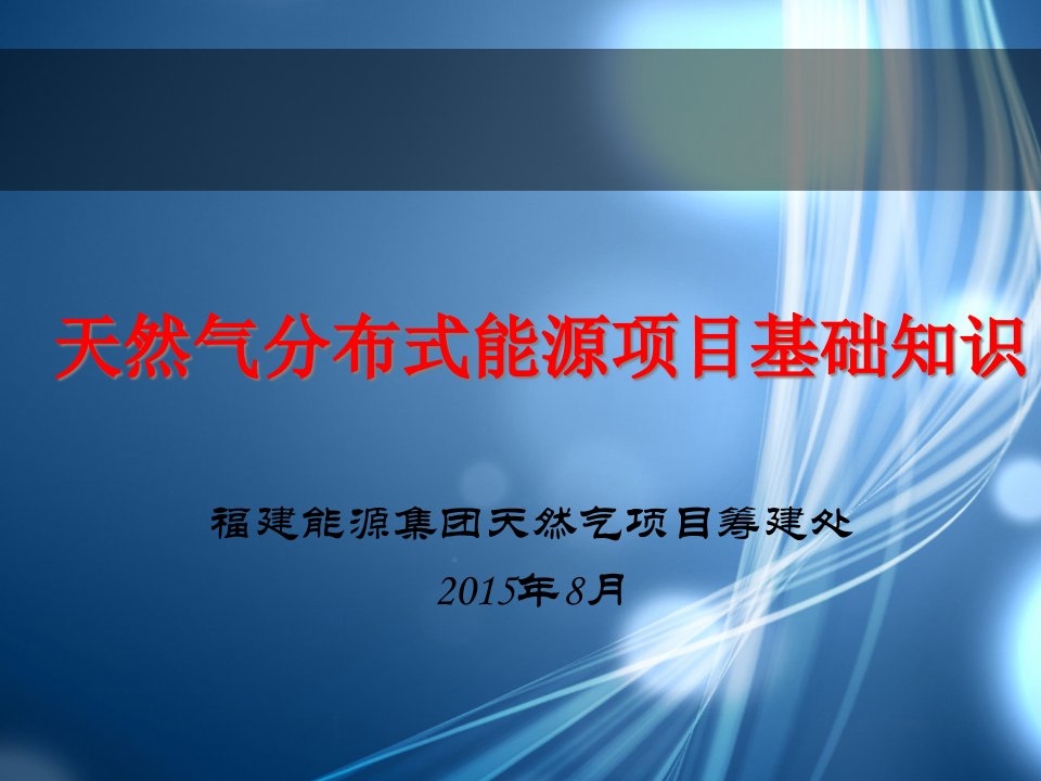 天然气分布式能源项目简介