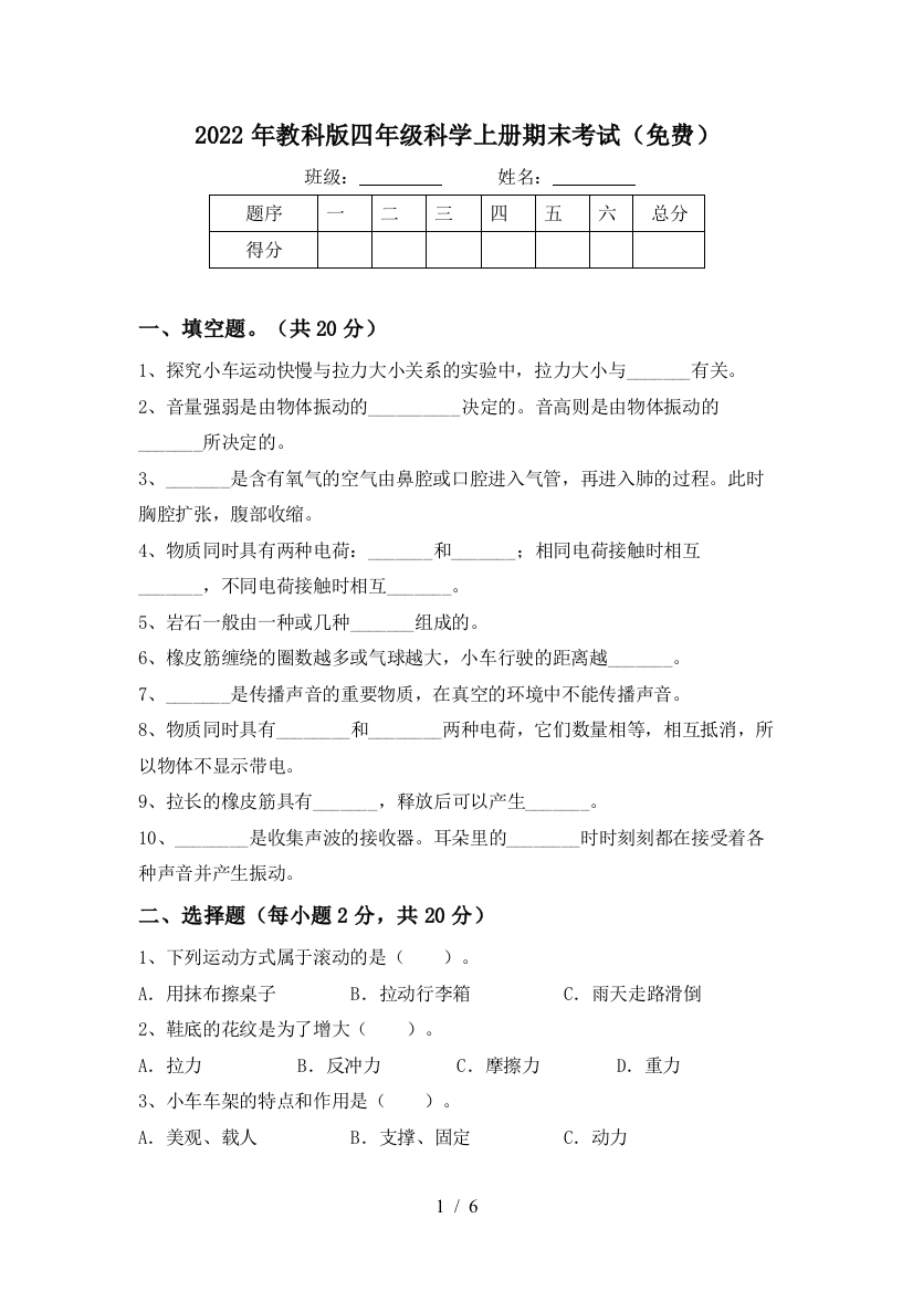 2022年教科版四年级科学上册期末考试(免费)