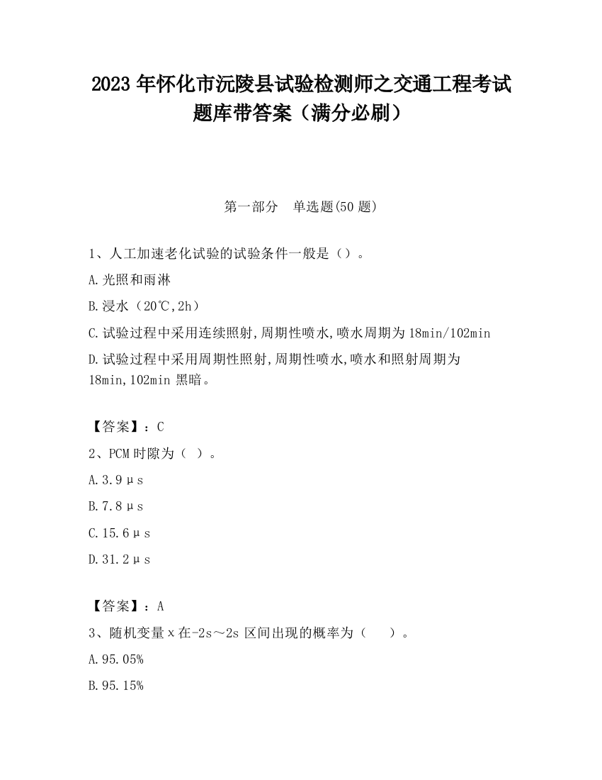 2023年怀化市沅陵县试验检测师之交通工程考试题库带答案（满分必刷）