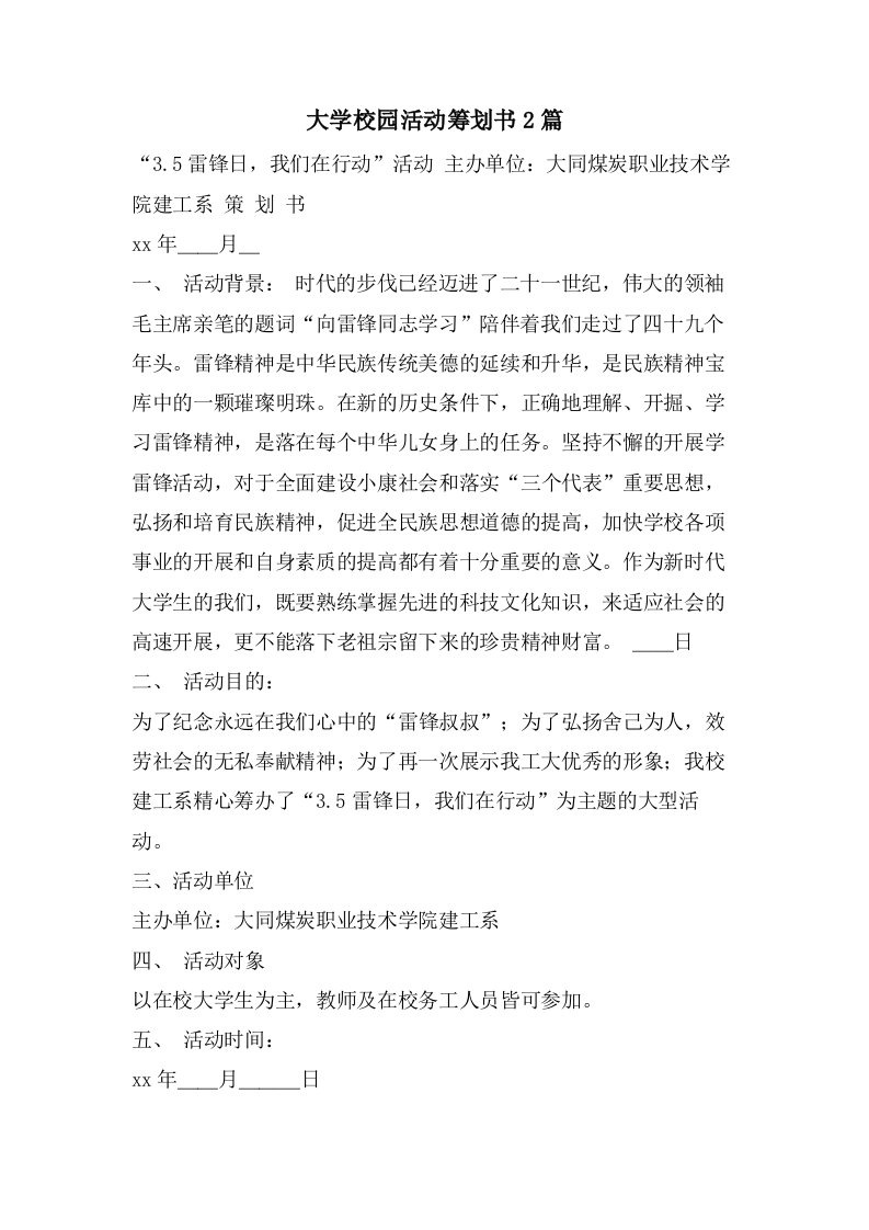 大学校园活动策划书2篇