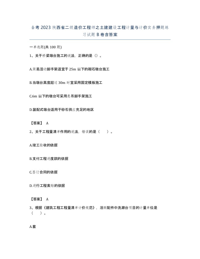 备考2023陕西省二级造价工程师之土建建设工程计量与计价实务押题练习试题B卷含答案