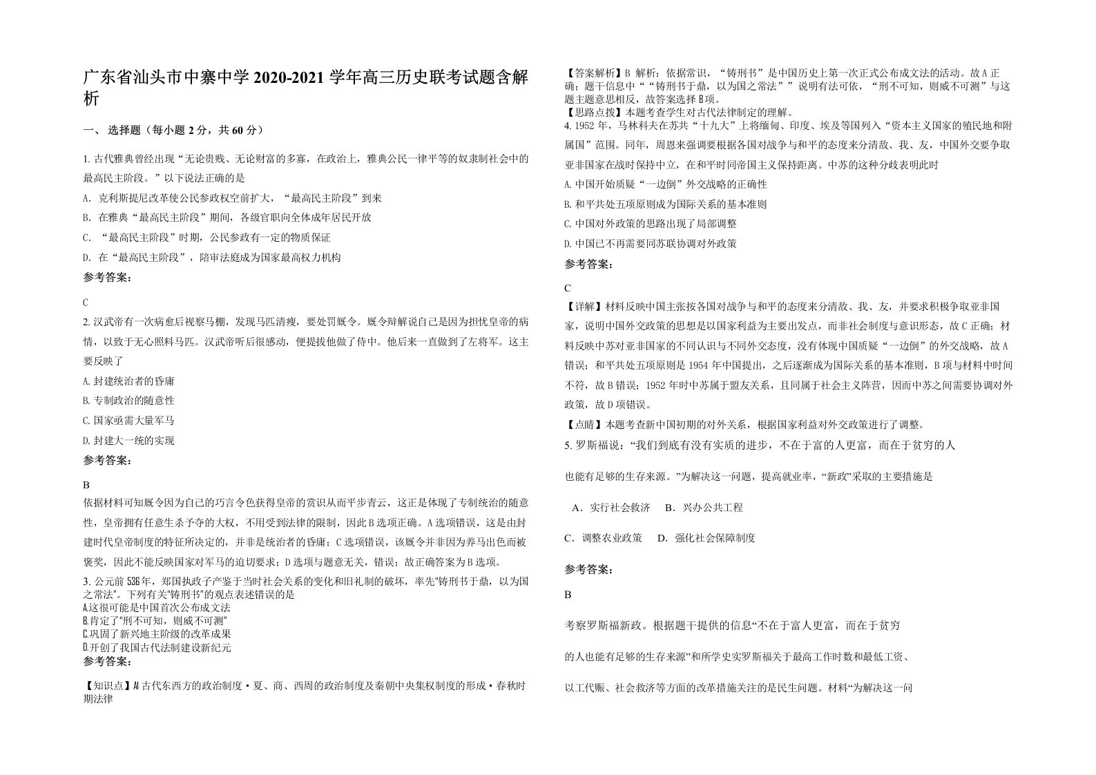 广东省汕头市中寨中学2020-2021学年高三历史联考试题含解析