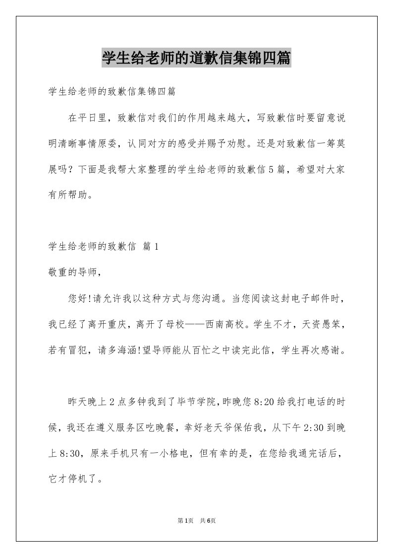 学生给老师的道歉信集锦四篇