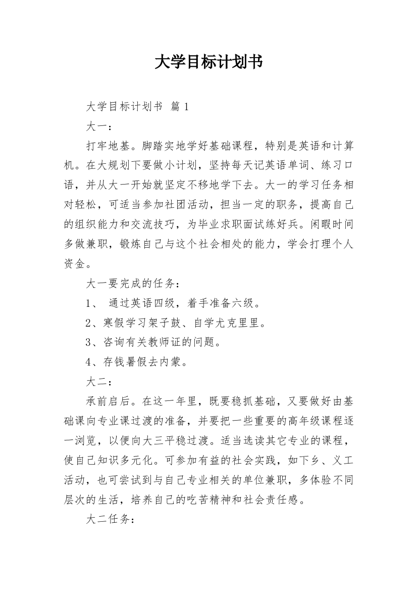 大学目标计划书