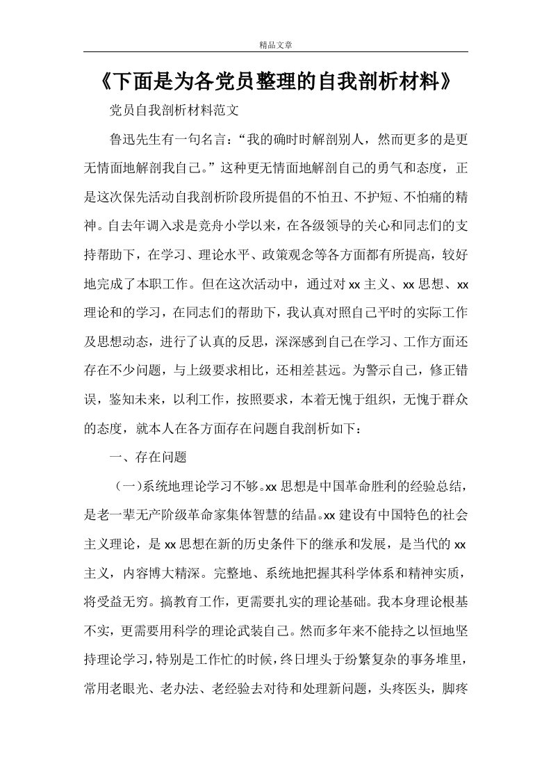 《下面是小编为各党员整理的自我剖析材料》