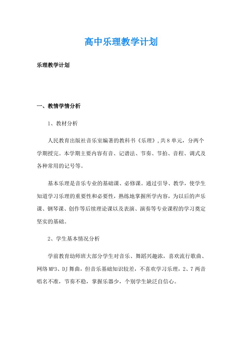 高中乐理教学计划