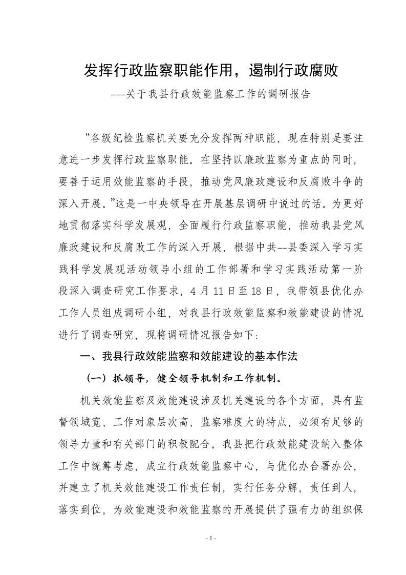 发挥行政监察职能作用遏制行政腐败-关于我县行政效能监察工作的调研