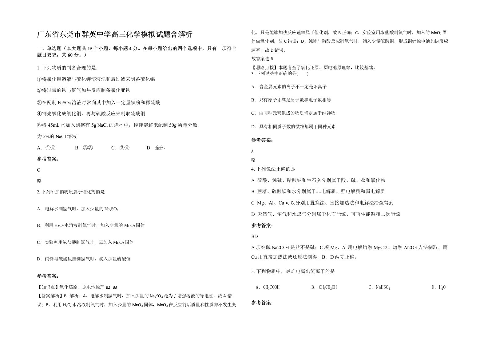 广东省东莞市群英中学高三化学模拟试题含解析