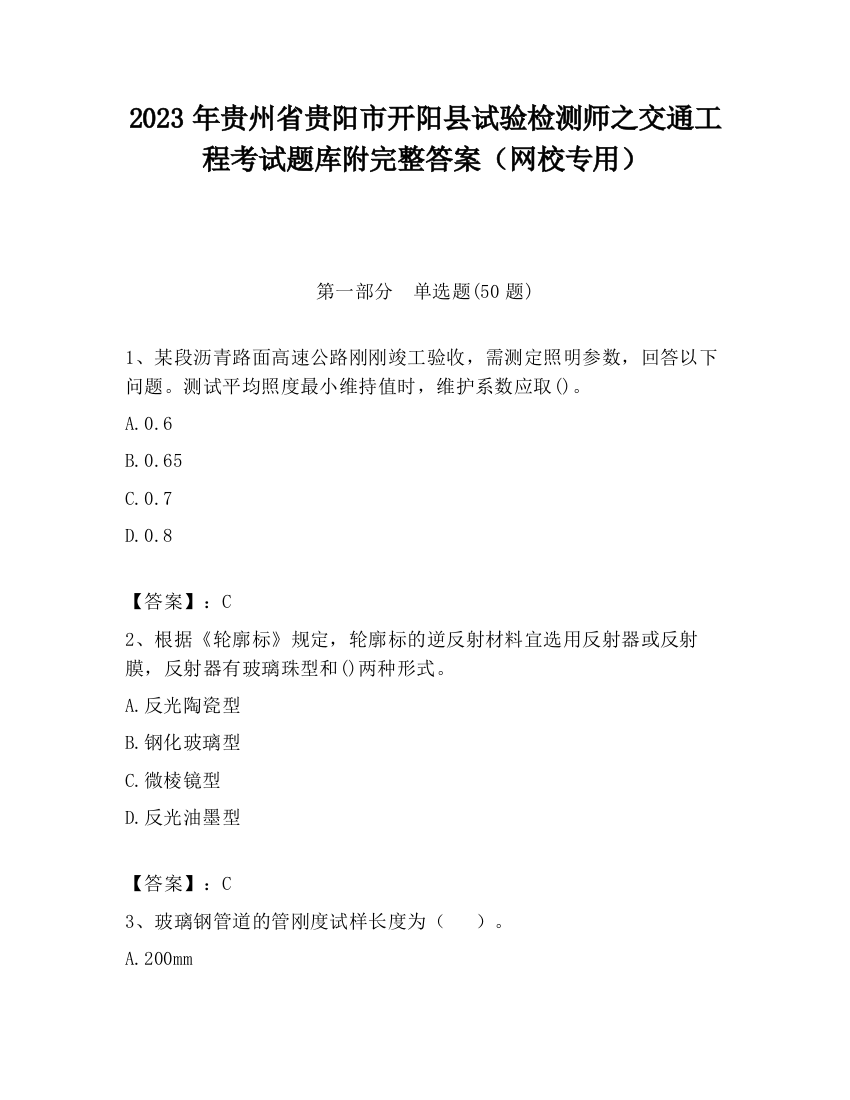 2023年贵州省贵阳市开阳县试验检测师之交通工程考试题库附完整答案（网校专用）