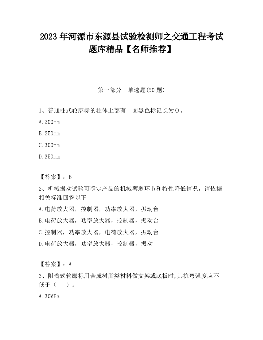 2023年河源市东源县试验检测师之交通工程考试题库精品【名师推荐】