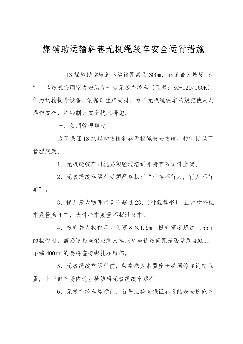 煤辅助运输斜巷无极绳绞车安全运行措施