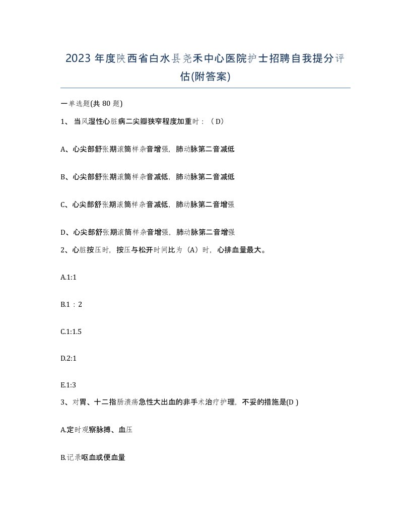 2023年度陕西省白水县尧禾中心医院护士招聘自我提分评估附答案